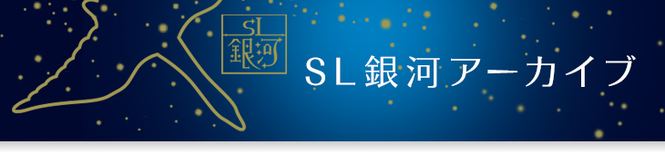 SL銀河アーカイブ