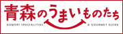 青森のうまいものたち