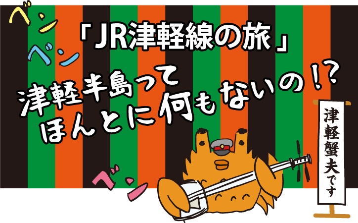 JR津軽線の旅