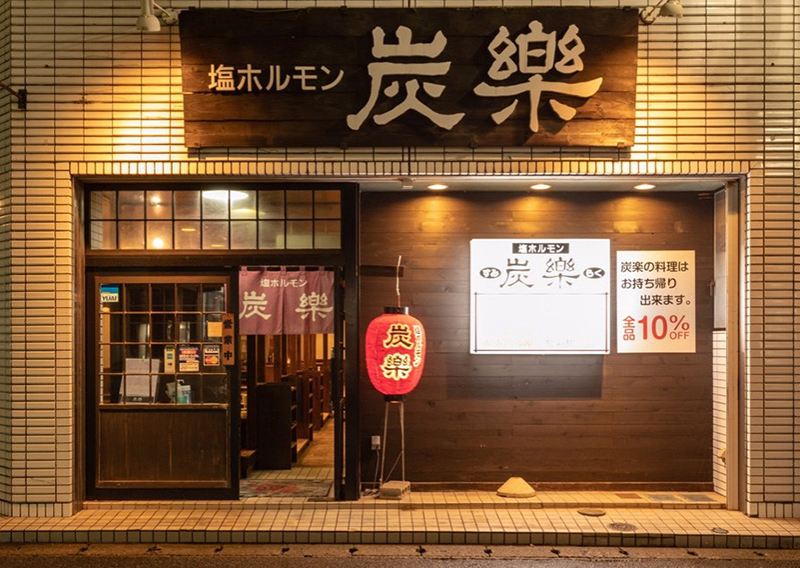 ホルモン専門店「炭楽」