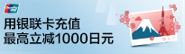 用银联卡充值最高立减1000日元