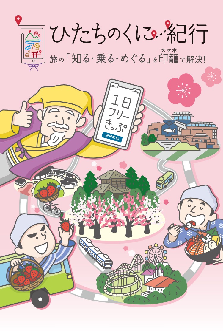 ひたちのくに紀行 旅の「知る・乗る。めぐる」を印籠(スマホ)で解決!