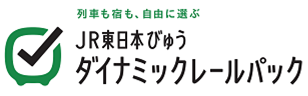 JR東日本びゅう ダイナミックレールパック