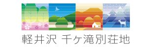 軽井沢 千ヶ滝別荘地
