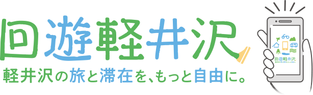 回遊軽井沢