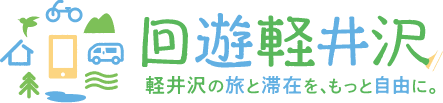 回遊軽井沢