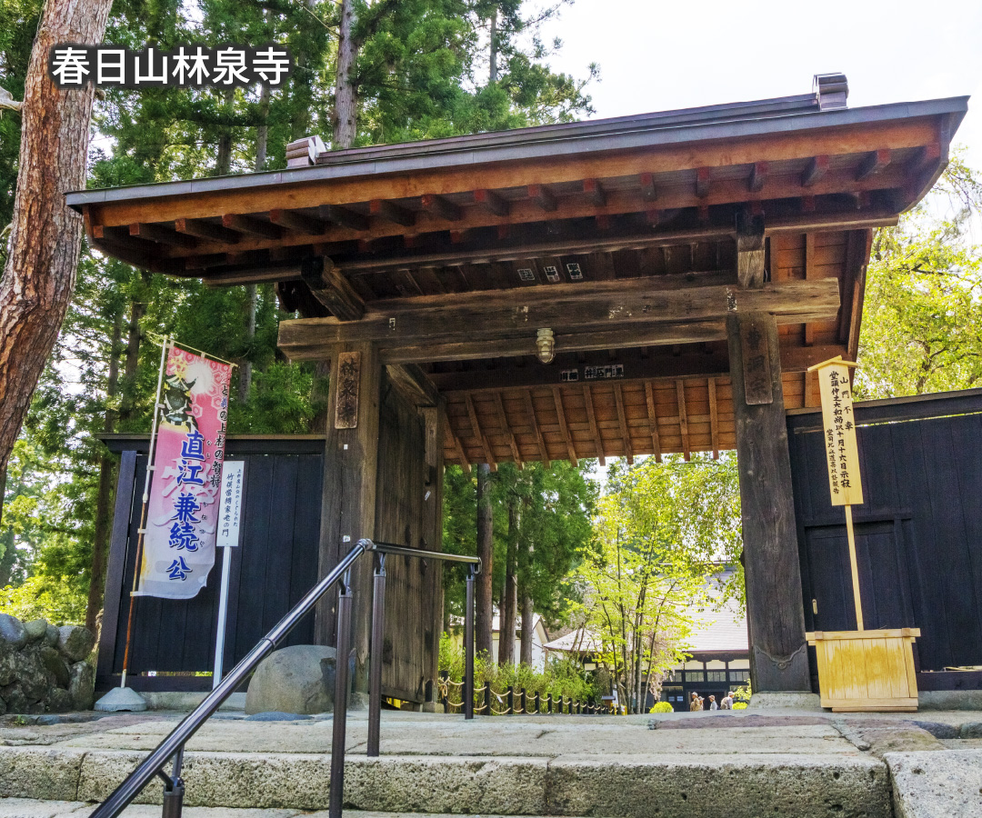 春日山林泉寺