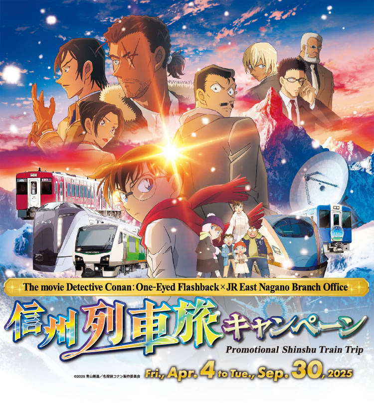 The movie Detective Conan: One-Eyed Flashback × JR East Nagano Branch Office