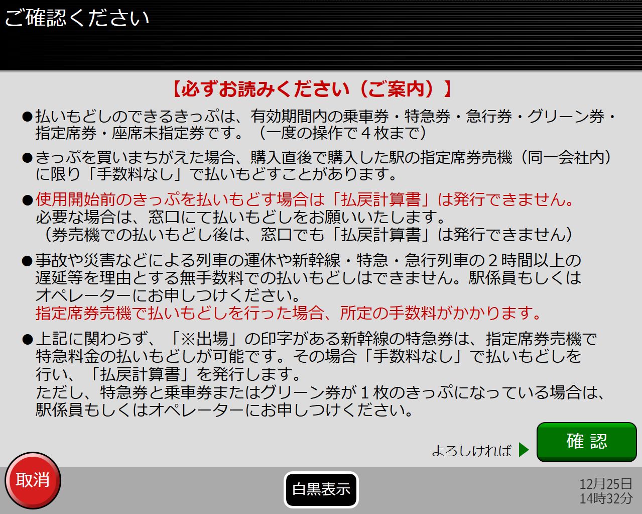 券売機で切符の払い戻し画面 注意事項