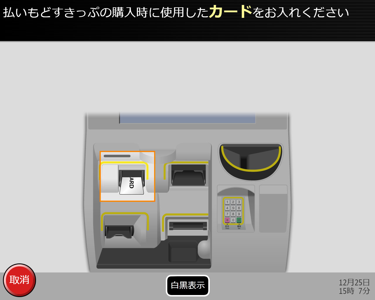 券売機で切符の払い戻し画面　カード挿入