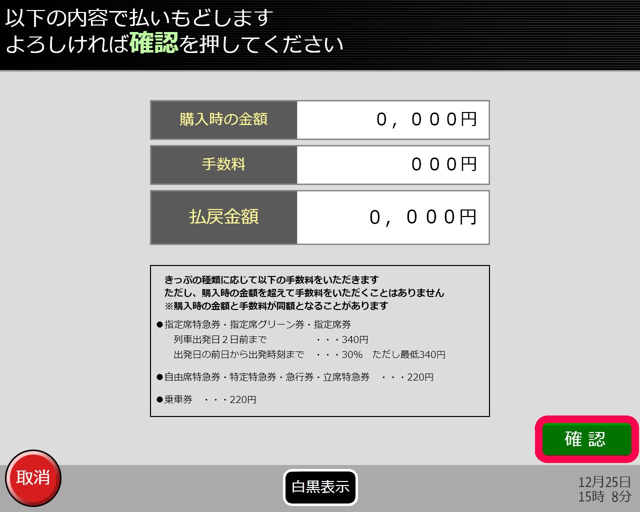 券売機で切符の払い戻し画面 手数料