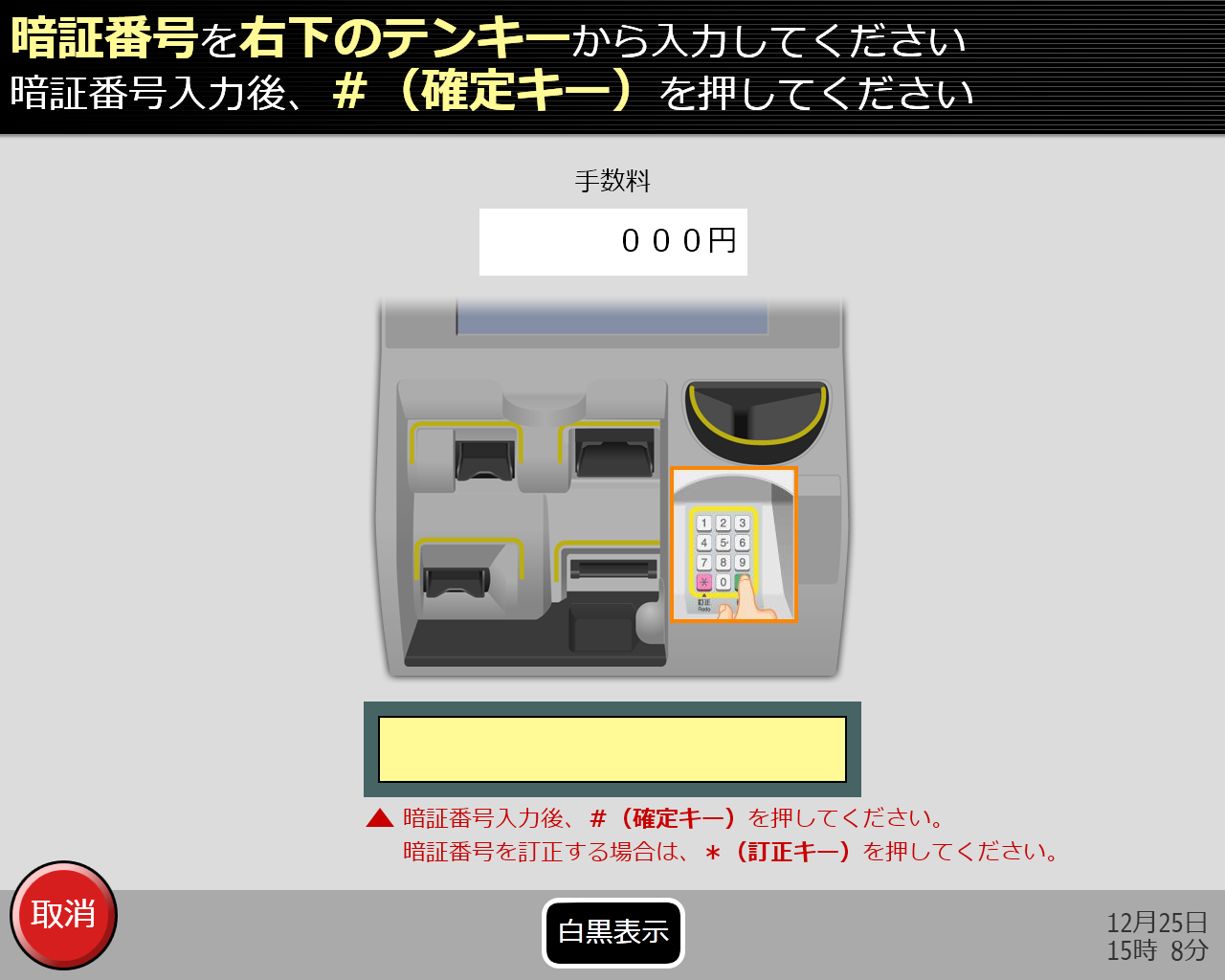 券売機で切符の払い戻し画面 暗証番号