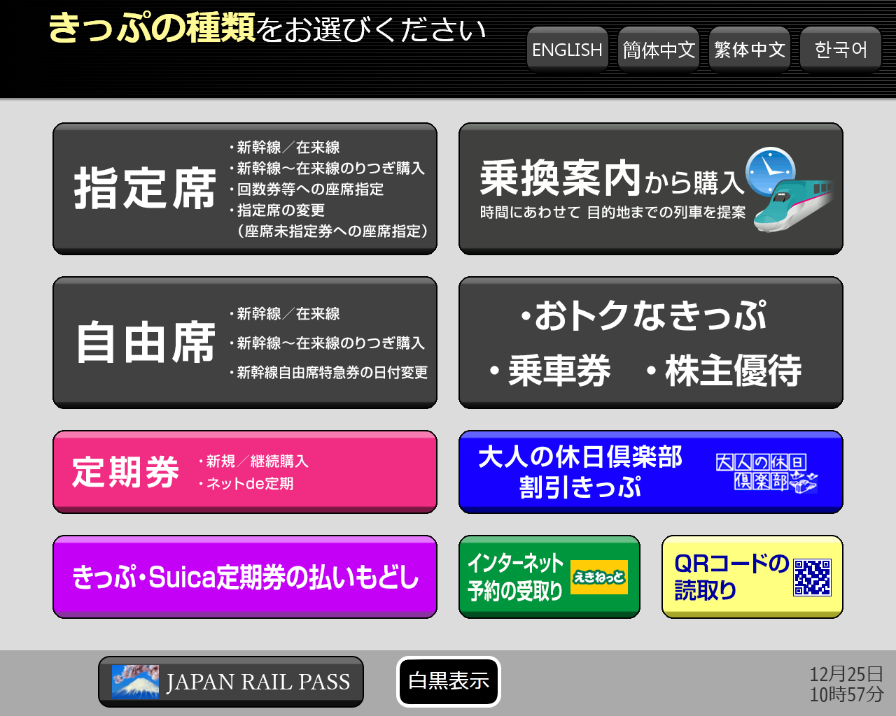 指定席券売機でできること：JR東日本