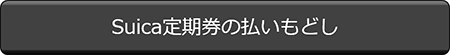 Suica定期券の払いもどし