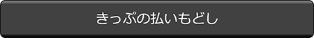 きっぷの払いもどし