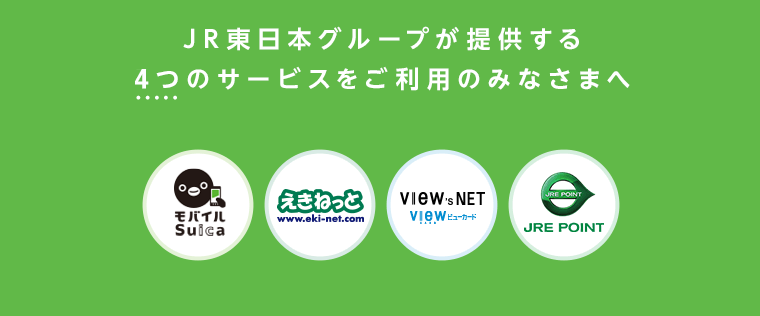 JR東日本グループが提供する6つのサービスをご利用のみなさまへ
