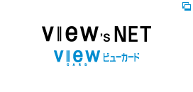 VIEW's NET（別ウィンドウで開きます）