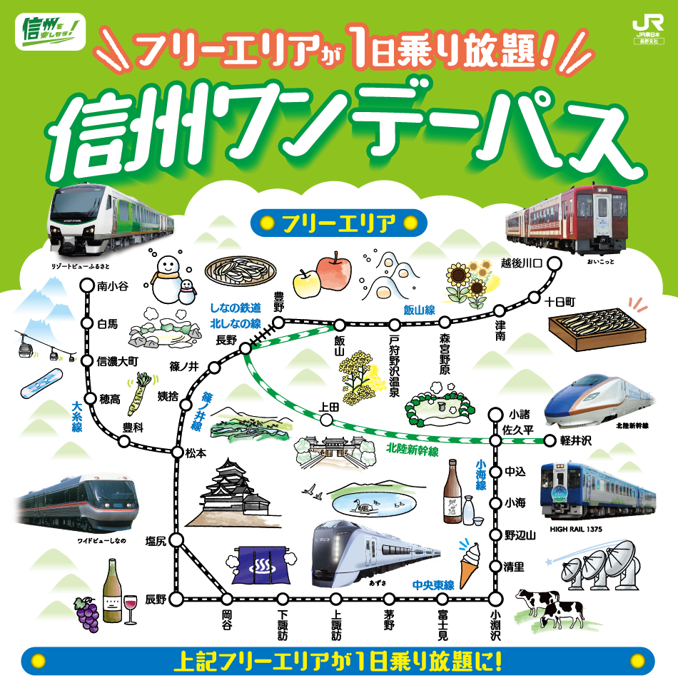 フリーエリアが１日乗り放題 信州ワンデーパス Jr東日本