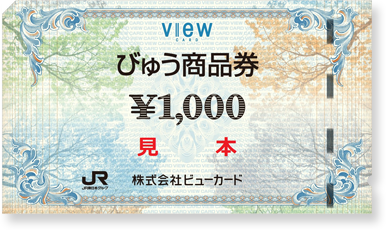 びゅう商品券