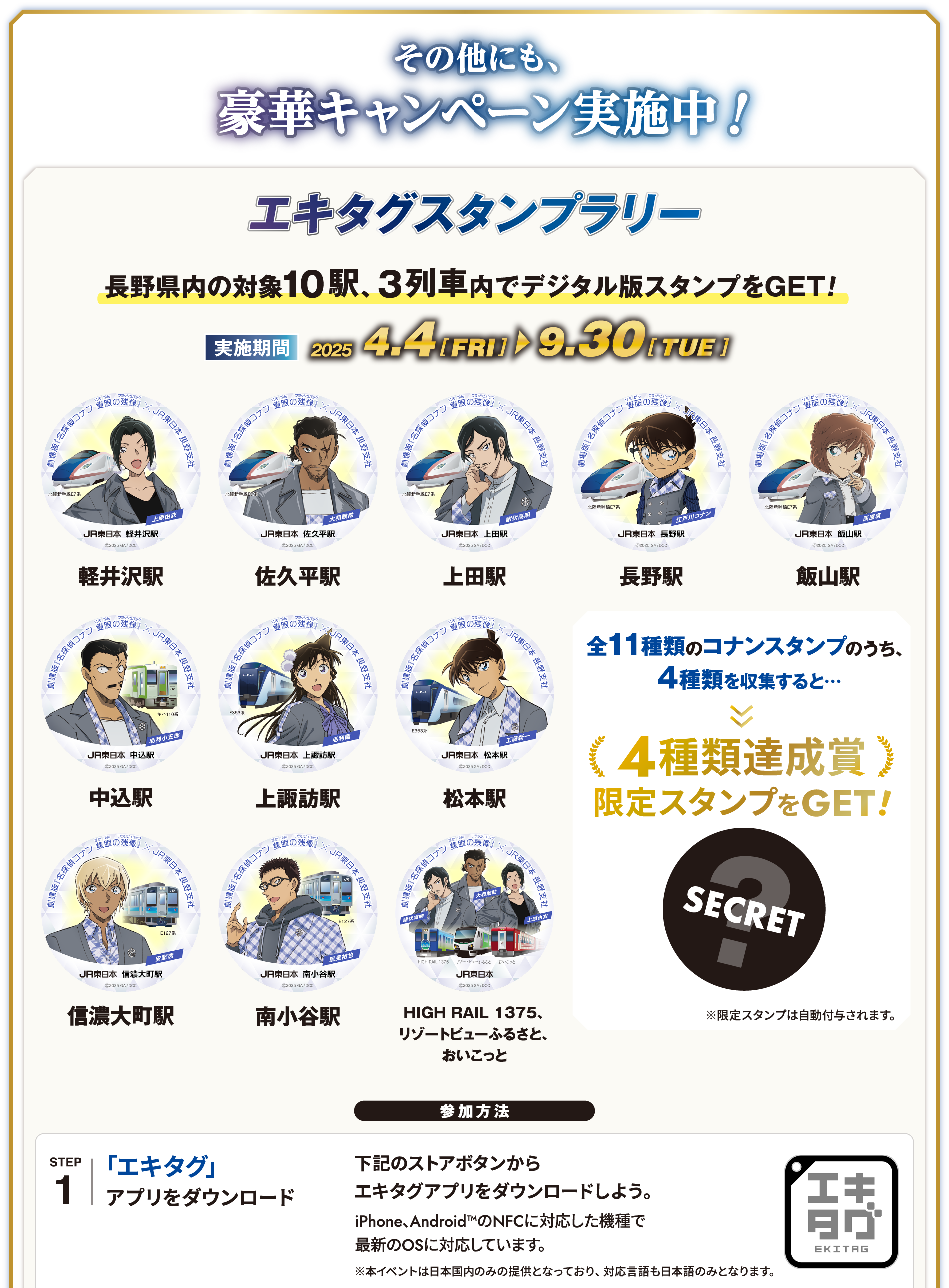 エキタグスタンプラリー 長野県内の対象10駅、3列車内でデジタル版スタンプをGET! 参加方法 エキタグ