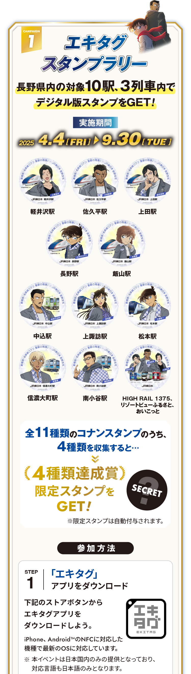 エキタグスタンプラリー 長野県内の対象10駅、3列車内でデジタル版スタンプをGET!　参加方法 STEP1 エキタグ アプリをダウンロード