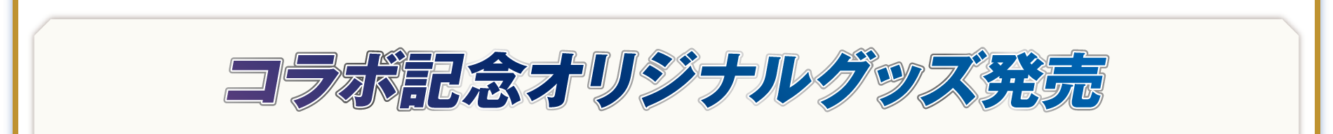 コラボ記念オリジナルグッズ発売