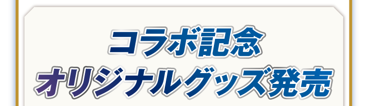 コラボ記念オリジナルグッズ発売