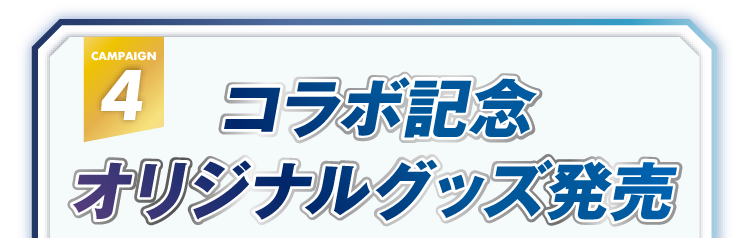 コラボ記念オリジナルグッズ発売