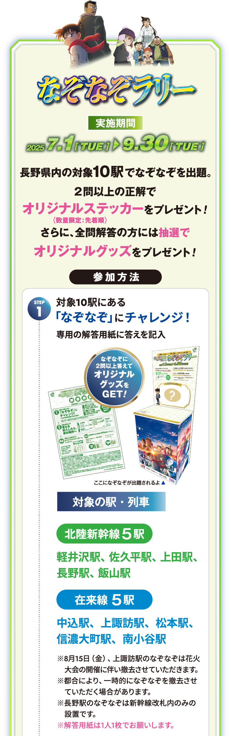 なぞなぞラリー 長野県内の対象10駅でなぞなぞを出題 2問以上の正解でオリジナルステッカーをプレゼント さらに、全問解答の方には抽選でオリジナルグッズをプレゼント