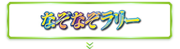 なぞなぞラリー