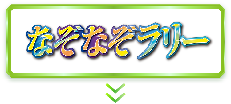 なぞなぞラリー
