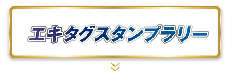 エキタグスタンプラリー