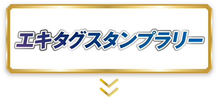 エキタグスタンプラリー