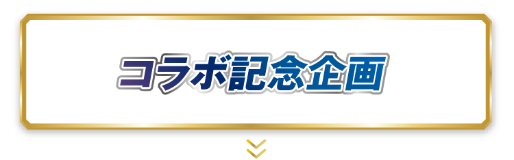 コラボ記念企画