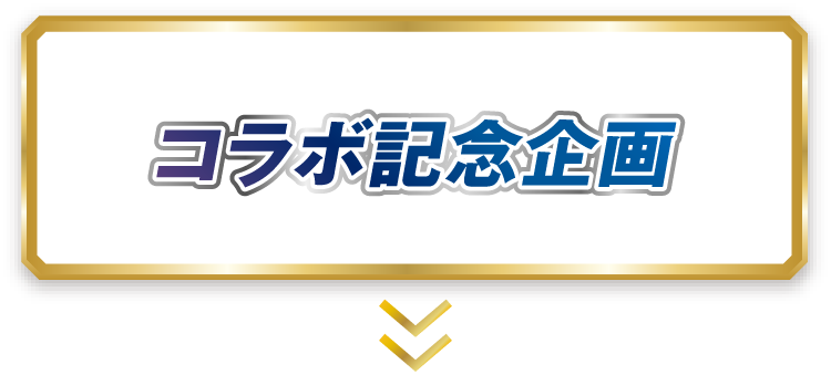 コラボ記念企画