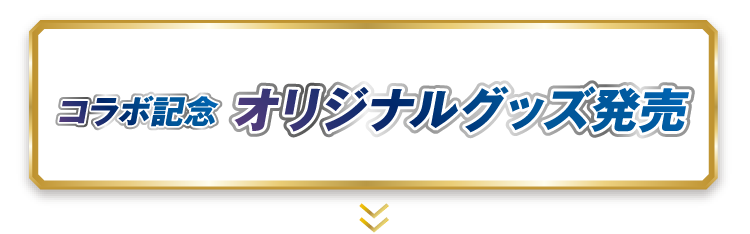 コラボ記念オリジナルグッズ発売