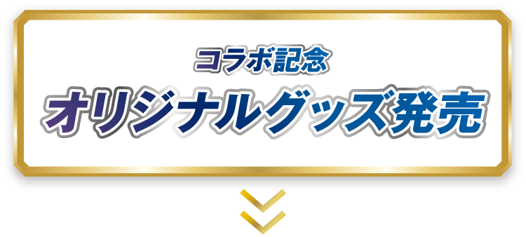 コラボ記念オリジナルグッズ発売