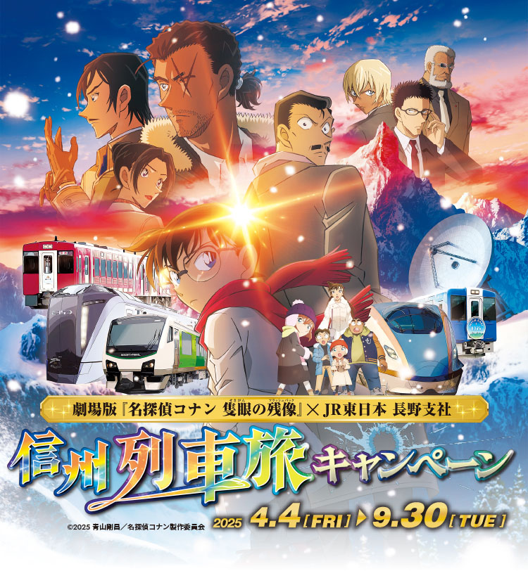 劇場版「名探偵コナン 隻眼の残像」×JR東日本長野支社 信州列車旅キャンペーン
