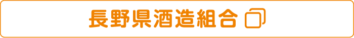 長野県酒造組合