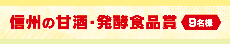 信州の甘酒・発酵食品賞 11名様