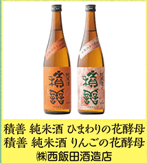 積善 純米酒 ひまわりの花酵母 積善 純米酒 りんごの花酵母  ㈱西飯田酒造店