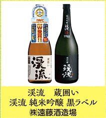 渓流 蔵囲い 渓流 純米吟醸 黒ラベル  ㈱遠藤酒造場