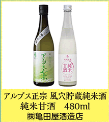 アルプス正宗 風穴貯蔵純米酒 純米甘酒 480ml  ㈱亀田屋酒造店