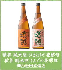積善 純米酒 ひまわりの花酵母 積善 純米酒 りんごの花酵母 ㈱西飯田酒造店
