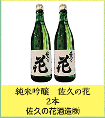 純米吟醸 佐久の花 2本 佐久の花酒造㈱