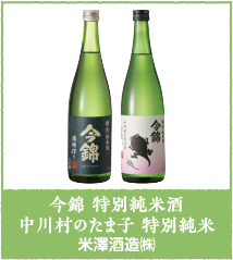 今錦 特別純米酒 中川村のたま子 特別純米 米澤酒造㈱