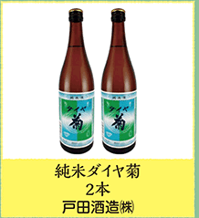 純米ダイヤ菊 2本 戸田酒造㈱
