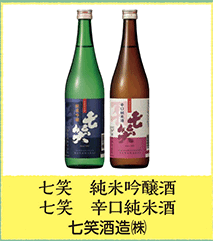 七笑 純米吟醸酒 七笑 辛口純米酒 七笑酒造㈱