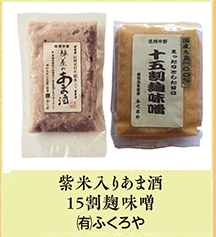 紫米入りあま酒 15割麹味噌 (有)ふくろや