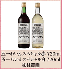 五一わいんスペシャル赤 720ml 五一わいんスペシャル白 720ml ㈱林農園